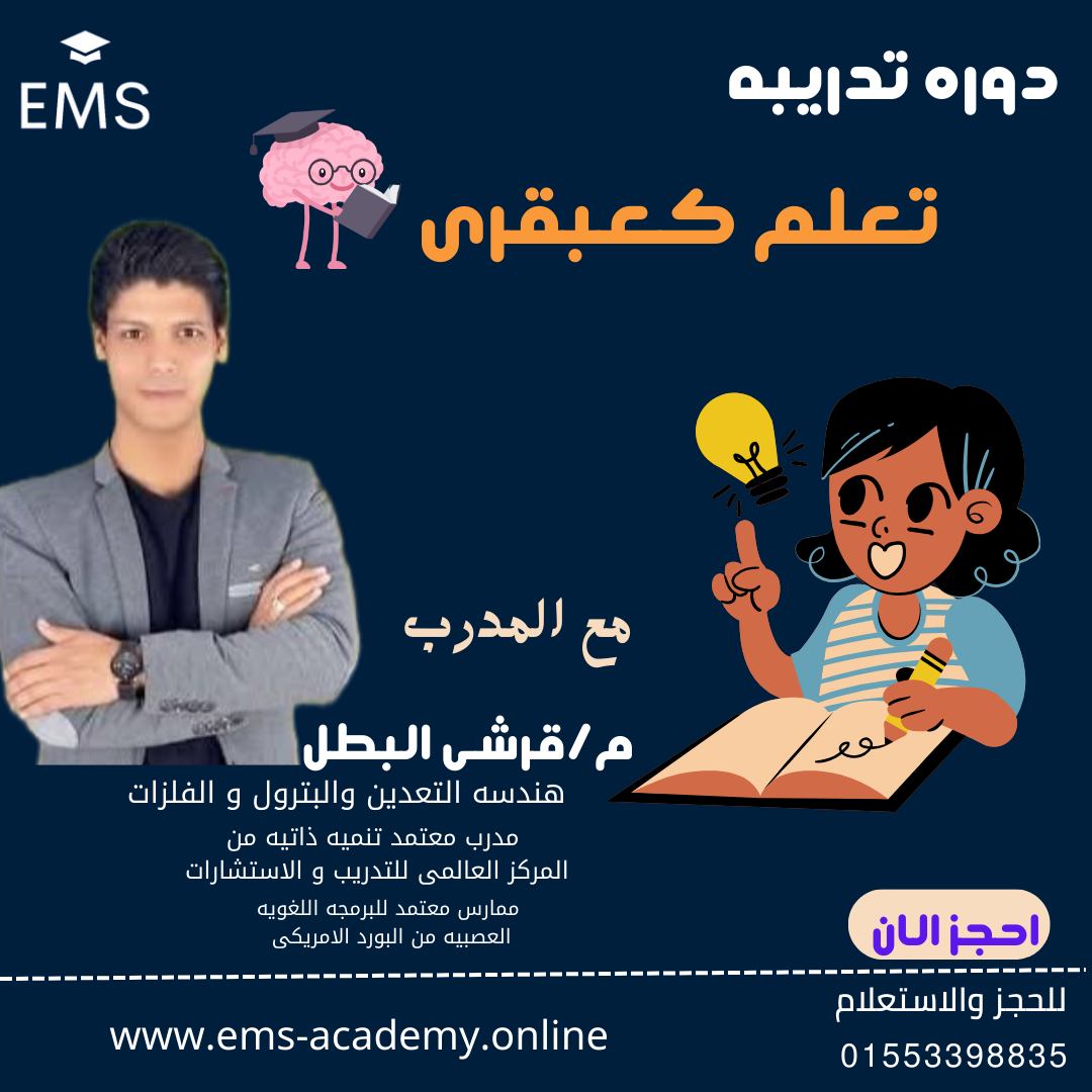 كورس تعلم كعبقرى