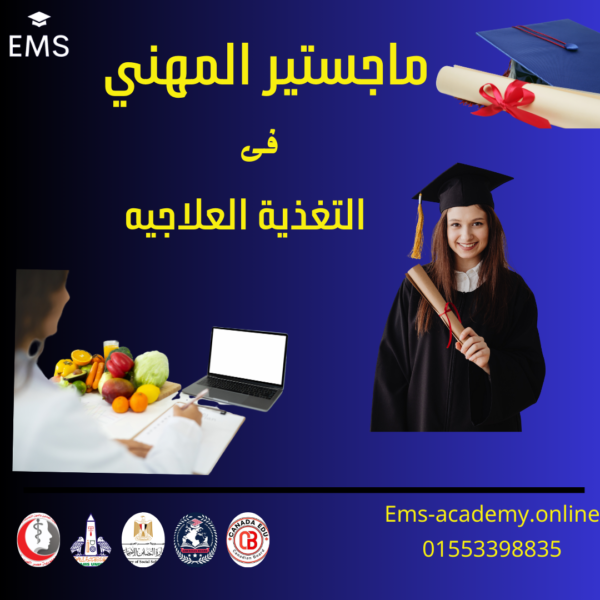 ماجستير مهنى فى التغذيه العلاجية