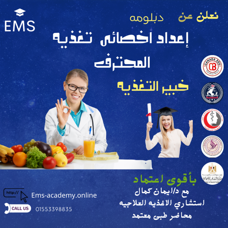 دبلومه خبير التغذية