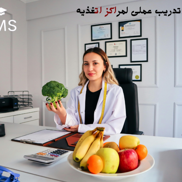 تدريب عملى داخل مراكز التغذيه