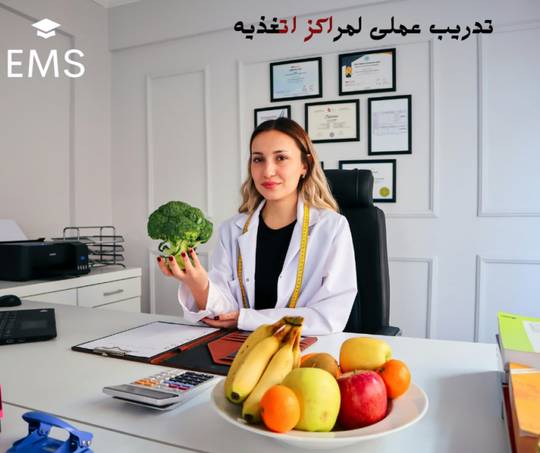 تدريب عملى داخل مراكز التغذية