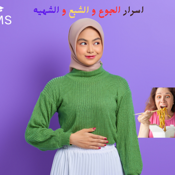 دورة "أسرار الجوع والشبع والشهية"