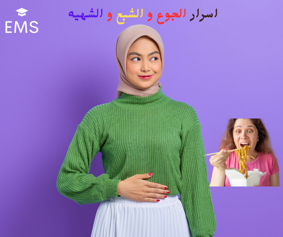 دورة “أسرار الجوع والشبع والشهية”