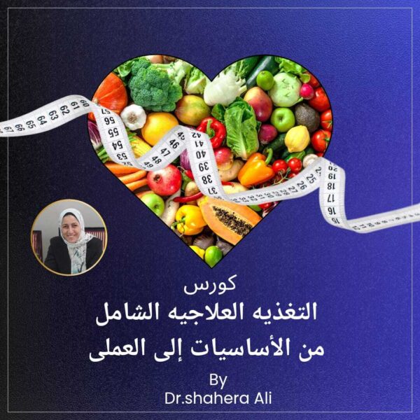 التغذية العلاجية الشامل – من الأساسيات للتطبيق العملي