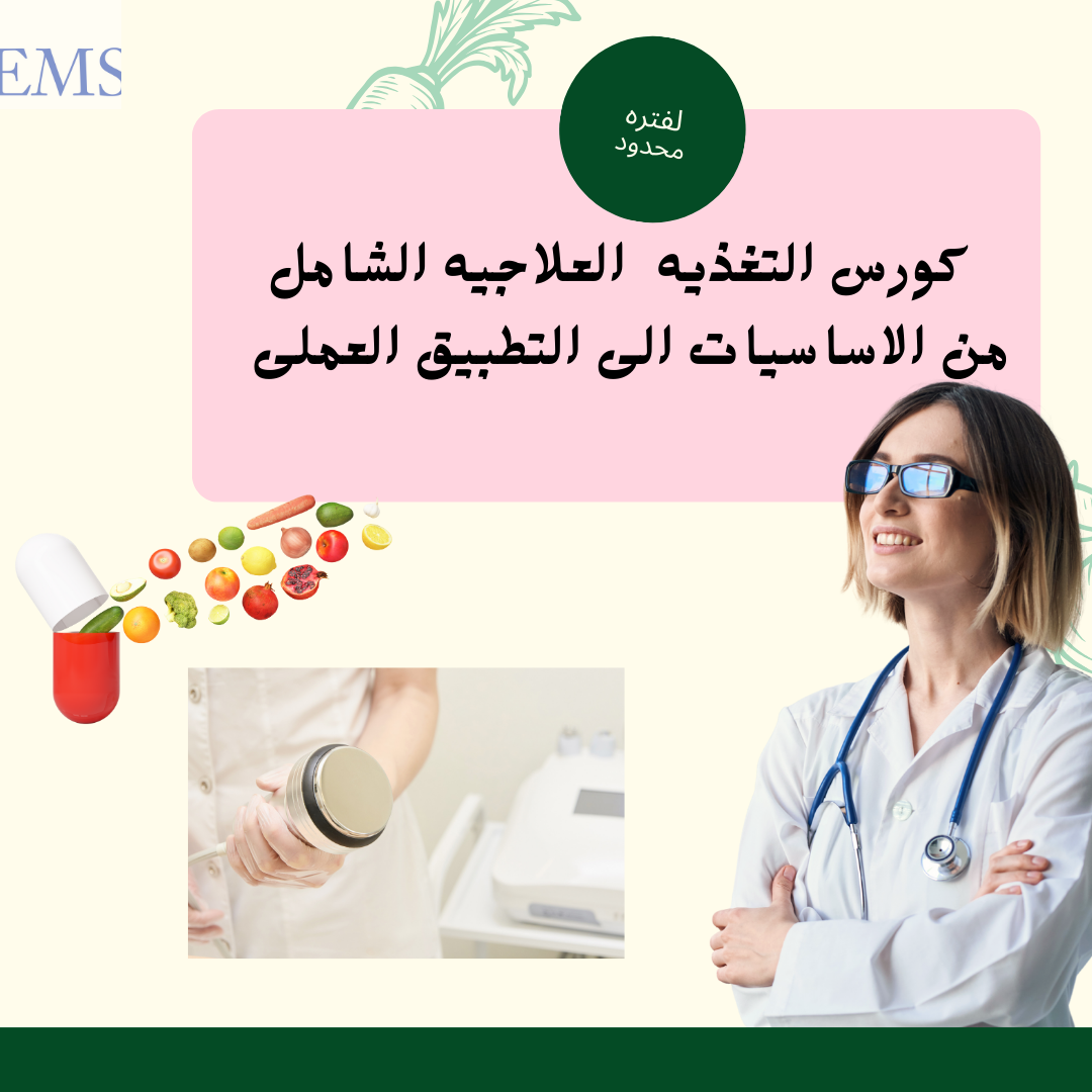 التغذية العلاجية الشامل – من الأساسيات للتطبيق العملي