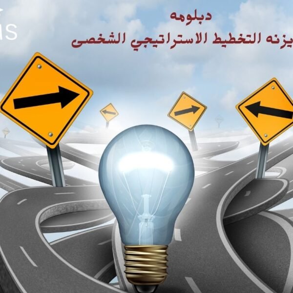 دبلومة كايزنة التخطيط الاستراتيجي الشخصي