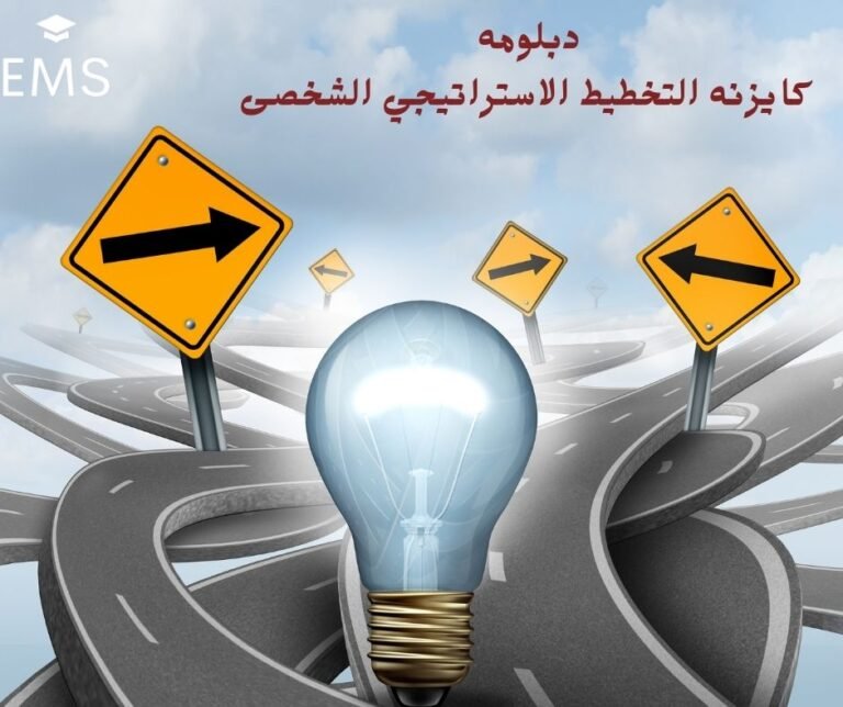 دبلومة كايزنة التخطيط الاستراتيجي الشخصي