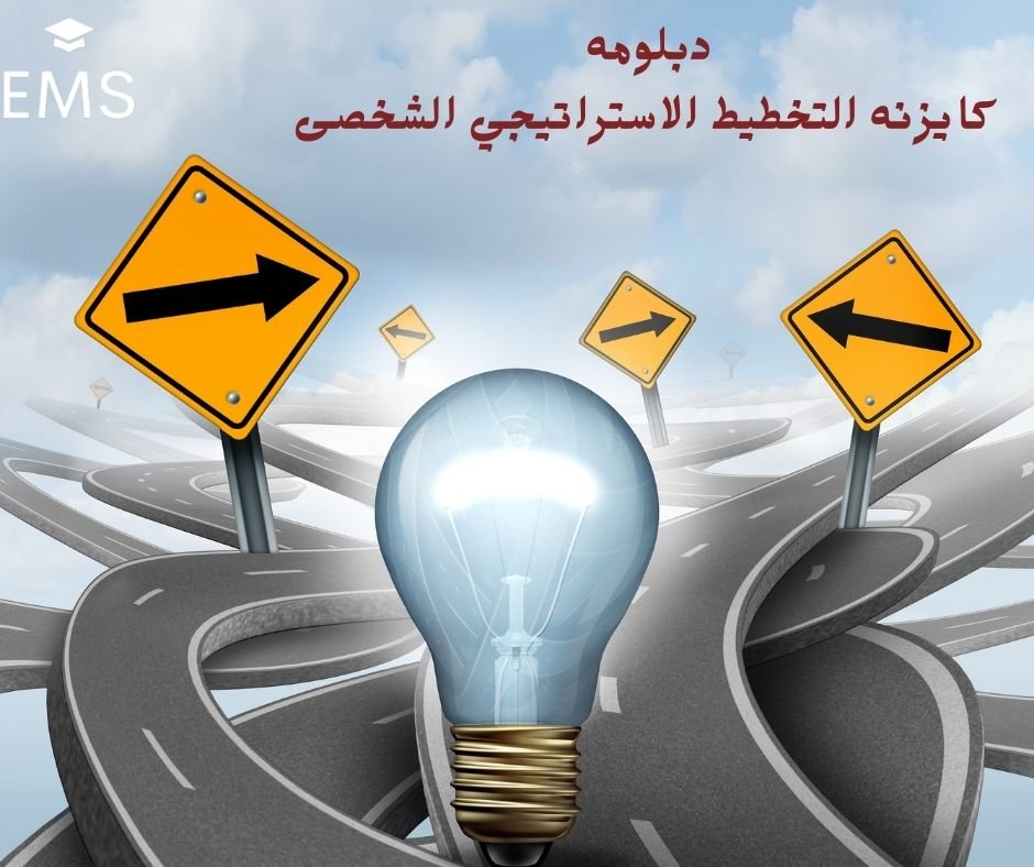 دبلومة كايزنة التخطيط الاستراتيجي الشخصي