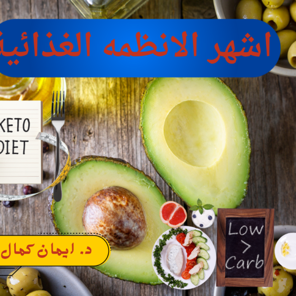 أشهر الأنظمة الغذائية