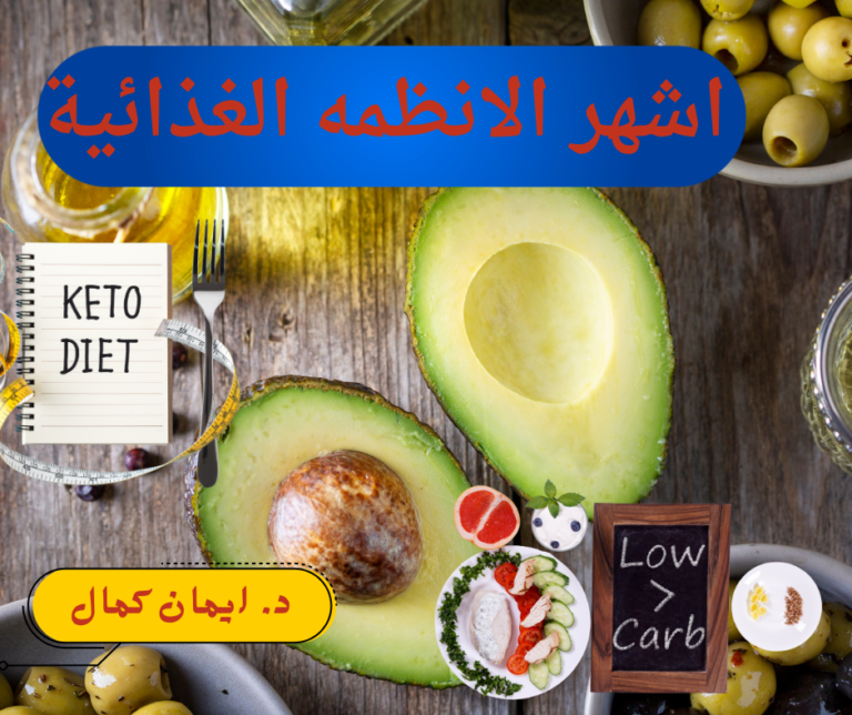 أشهر الأنظمة الغذائية