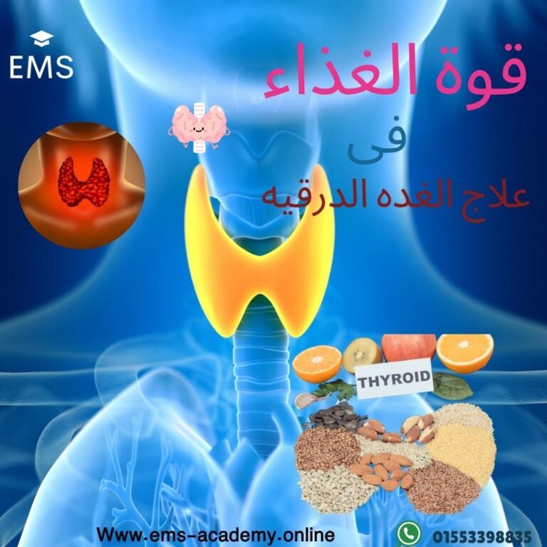 قوة الغذاء فى علاج الغده الدرقيه